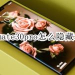 关于华为mate30pro如何隐藏相册。