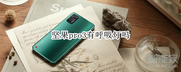 我来分享坚果pro3有没有呼吸灯。