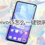 关于vivos5在哪设置一键锁屏。