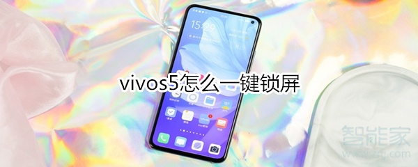 关于vivos5在哪设置一键锁屏。