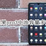 我来教你坚果pro3电池容量是多少。