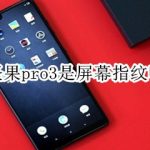 教你坚果pro3是不是屏幕指纹。