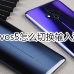 关于vivos5如何切换输入法。