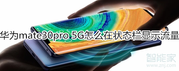 分享mate30pro5G版如何在通知栏显示流量。