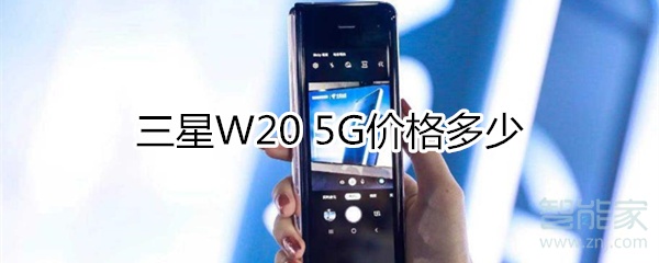 教你三星W20 5G多少钱。