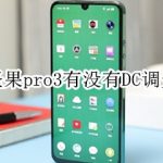 关于坚果pro3有DC调光吗。