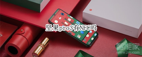 我来教你坚果pro3有没有NFC功能。