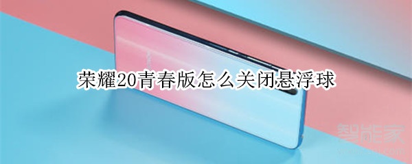 关于荣耀20青春版在哪关闭悬浮球。