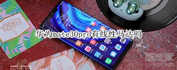 小编分享华为mate30pro有没有线性马达。