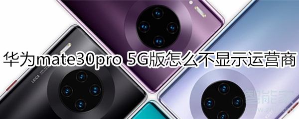 我来教你华为mate30pro 5G版如何关闭运营商名称。