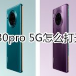 我来分享华为mate30pro 5G版在哪打开智慧视觉。