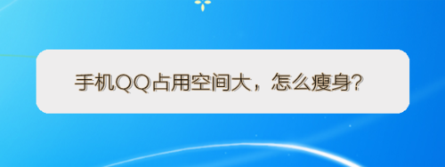 关于QQ占用空间大如何瘦身。