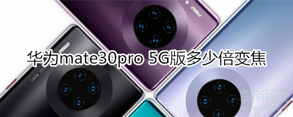 我来分享mate30pro 5G版变焦是多少倍。