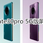 我来分享华为mate30pro 5G版屏幕用什么材质。