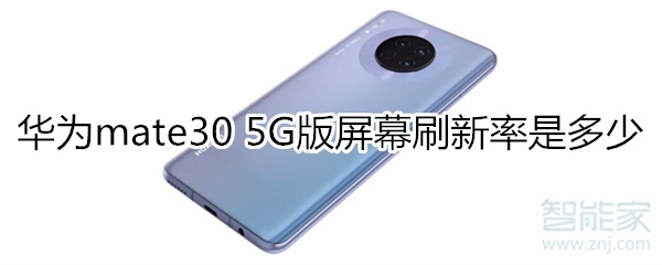 教你华为mate30 5G版屏幕刷新率是多少。