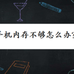 我来教你手机内存不够如何解决。