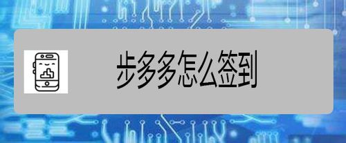 我来分享步多多APP如何签到。