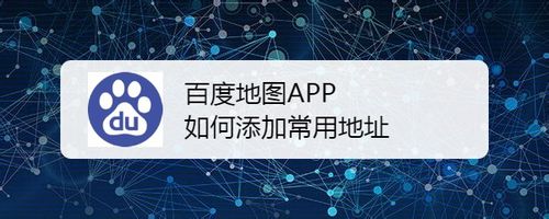 分享百度地图APP怎么添加常用地址。