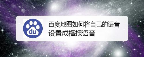 教你百度地图怎么将自己语音设置成播报语音。