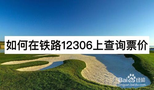 我来分享怎么在铁路12306查询票价。