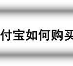 我来教你支付宝怎么购买车票。