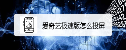 分享爱奇艺极速版如何投屏。