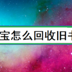 我来分享支付宝如何回收旧书。