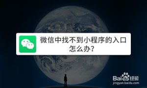 我来教你微信中找不到小程序的入口如何解决。