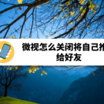 我来教你微视如何关闭将自己推荐给好友。