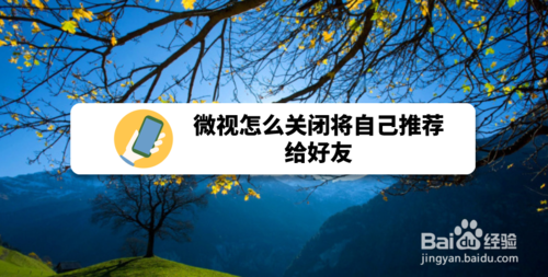 我来教你微视如何关闭将自己推荐给好友。