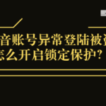 小编分享抖音账号异常登陆被盗如何打开锁定保护。