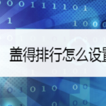 我来教你盖得排行如何设置字号。