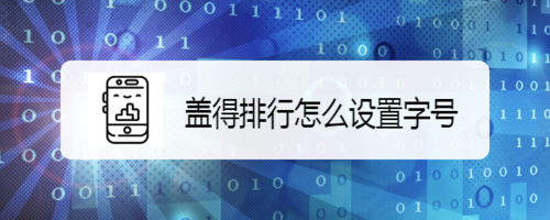 我来教你盖得排行如何设置字号。