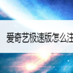 我来分享爱奇艺极速版如何注销账号。