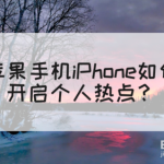 分享iPhone怎么打开个人热点。