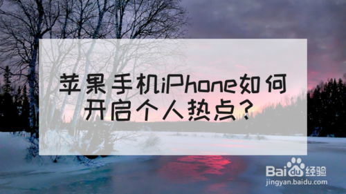 分享iPhone怎么打开个人热点。