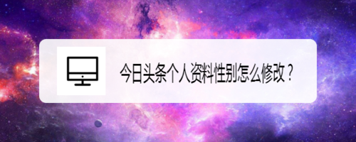 关于今日头条个人资料性别如何修改。