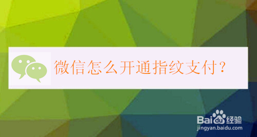 教你微信如何开通指纹支付。