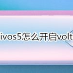 我来分享vivos5如何打开volte。