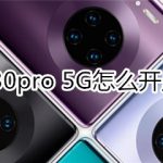 分享mate30pro5G版如何打开个人热点。