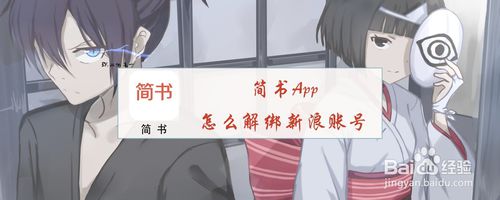 我来教你简书App如何解绑新浪账号。