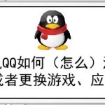 分享手机QQ怎样添加或者更换游戏应用。