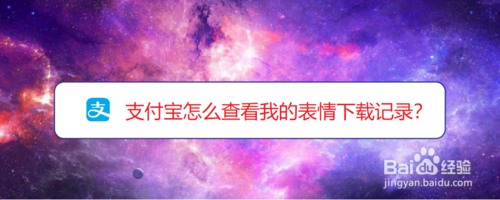 分享支付宝如何查看我的表情下载记录。