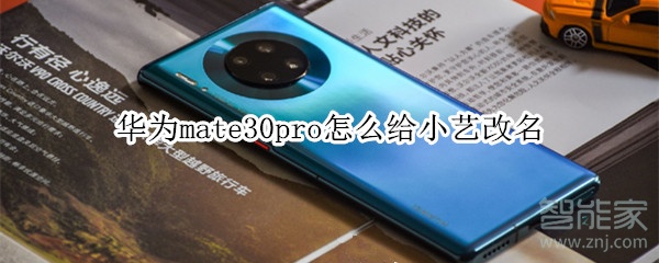 分享mate30pro如何给小艺改名。