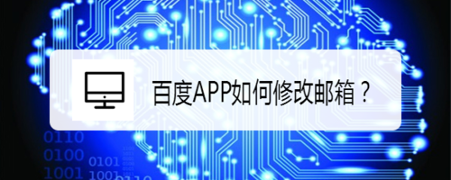 关于百度APP怎么修改邮箱。