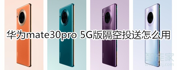 我来教你mate30pro5G版隔空投送如何使用。