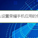 教你如何设置荣耀手机应用的免打扰权限。