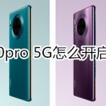 小编分享mate30pro5G版如何打开备忘录速记。