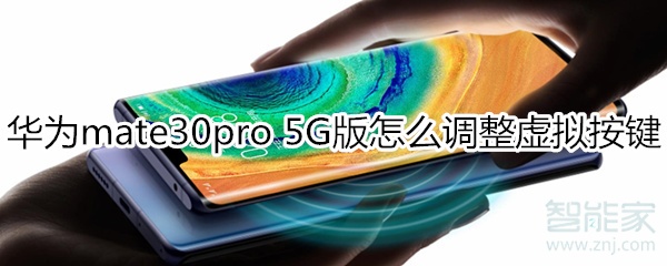 教你mate30pro5G版如何调整虚拟按键。