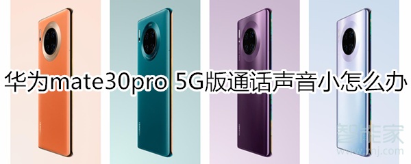 我来教你mate30pro5G版通话声音小如何解决。